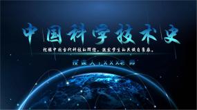 部编高教版(2023)拓展模块上册一 《中国科学技术史》序言节选一等奖课件ppt