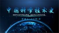部編高教版(2023)拓展模塊上冊一 《中國科學(xué)技術(shù)史》序言節(jié)選一等獎?wù)n件ppt
