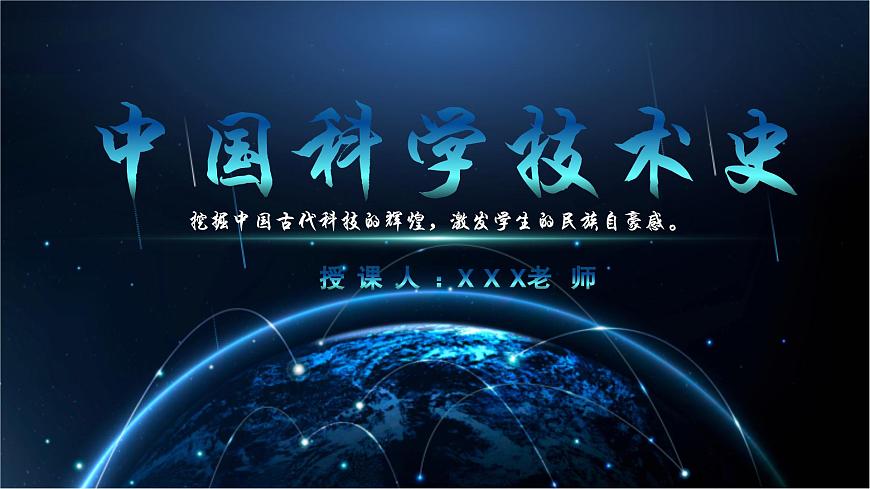 部編高教版（2024）中職語文拓展模塊上冊3.1《中國科學(xué)技術(shù)史節(jié)選》課件第3頁