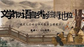 中职语文部编高教版(2023)拓展模块上册二 文学作为语言艺术的独特地位一等奖课件ppt