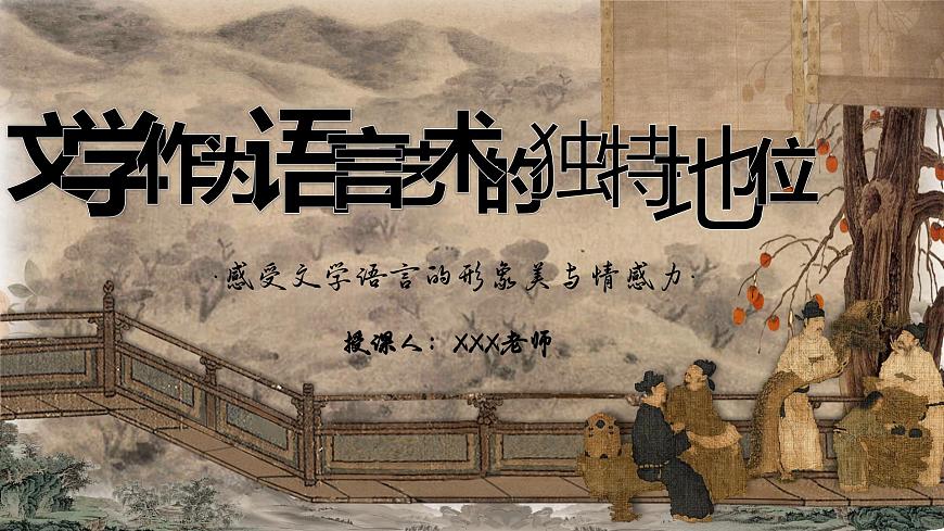 部編高教版（2024）中職語文拓展模塊上冊(cè)3.3《文學(xué)作為語言藝術(shù)的獨(dú)特地位》課件第1頁