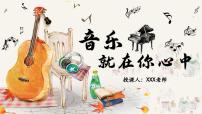 中職語文部編高教版(2023)拓展模塊上冊*音樂就在你心中完整版課件ppt
