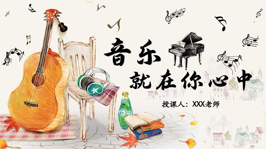 部編高教版（2024）中職語文拓展模塊上冊(cè)3.4《音樂就在你心中》課件第3頁
