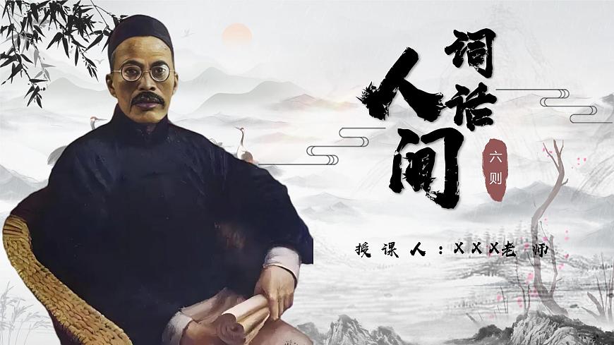 部編高教版（2024）中職語(yǔ)文拓展模塊上冊(cè)3.5《人間詞話》課件第1頁(yè)