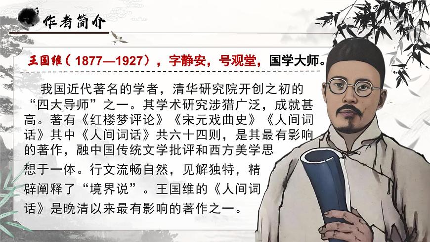 部編高教版（2024）中職語(yǔ)文拓展模塊上冊(cè)3.5《人間詞話》課件第6頁(yè)