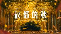 中職部編高教版(2023)一 故都的秋精品ppt課件