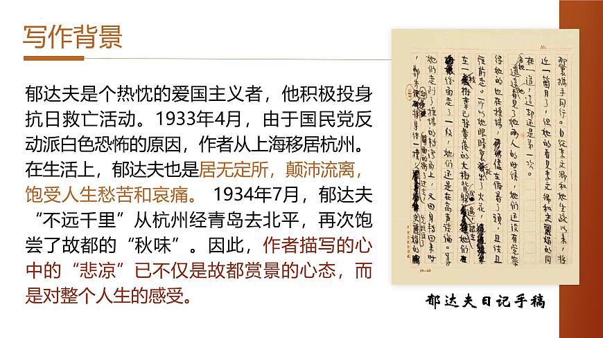 部編高教版（2024）中職語文拓展模塊上冊4.1《故都的秋》課件第4頁