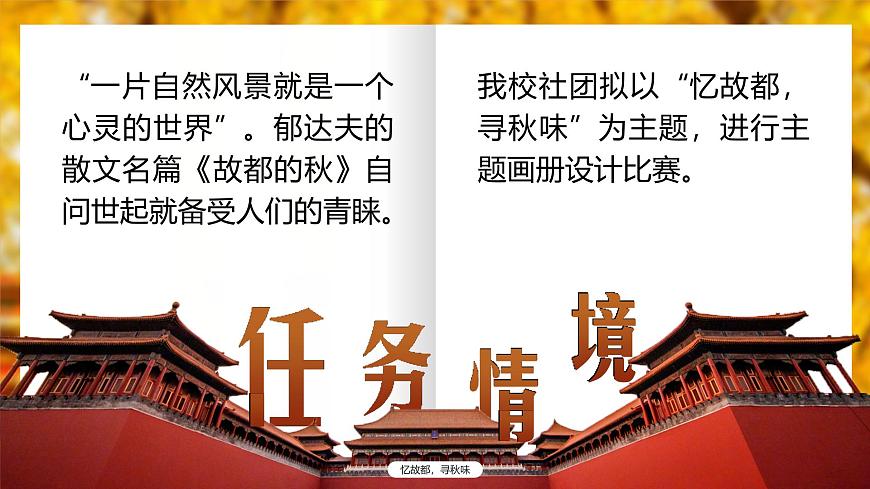 部編高教版（2024）中職語文拓展模塊上冊4.1《故都的秋》課件第5頁