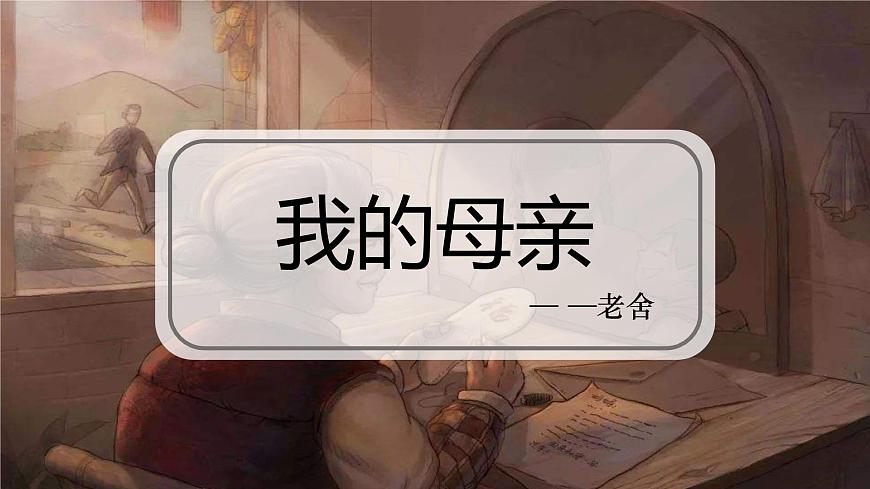 部編高教版（2024）中職語文拓展模塊上冊4.2《我的母親》課件第1頁