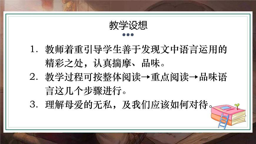 部編高教版（2024）中職語文拓展模塊上冊4.2《我的母親》課件第3頁