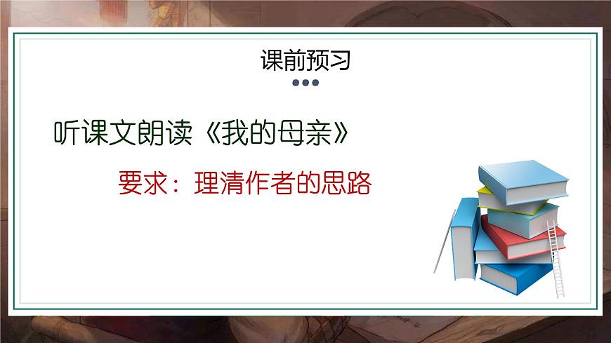 部編高教版（2024）中職語文拓展模塊上冊4.2《我的母親》課件第6頁
