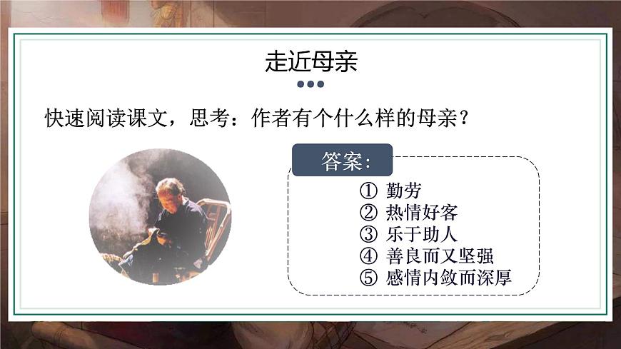 部編高教版（2024）中職語文拓展模塊上冊4.2《我的母親》課件第8頁