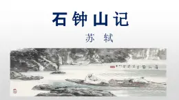 部编高教版（2024）中职语文拓展模块上册5.1《石钟山记》课件