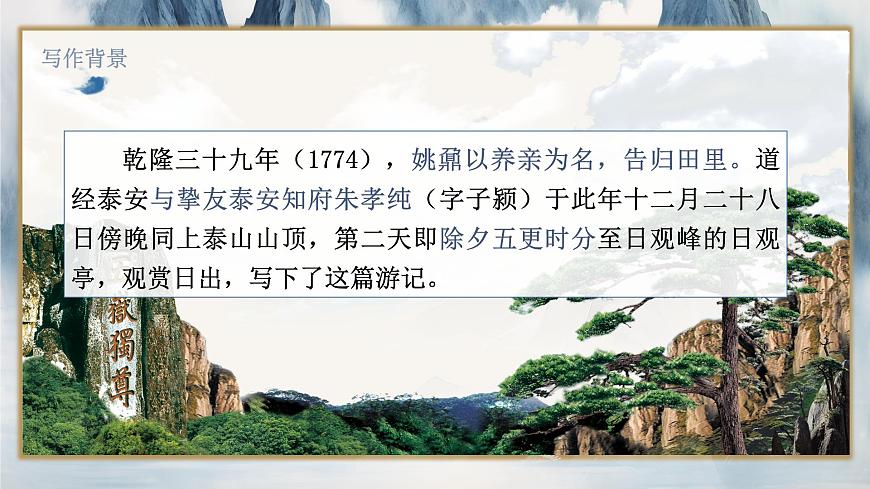 部編高教版（2024）中職語文拓展模塊上冊5.2《登泰山記》課件第7頁