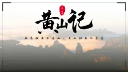 部编高教版（2024）中职语文拓展模块上册5.3《黄山记》课件