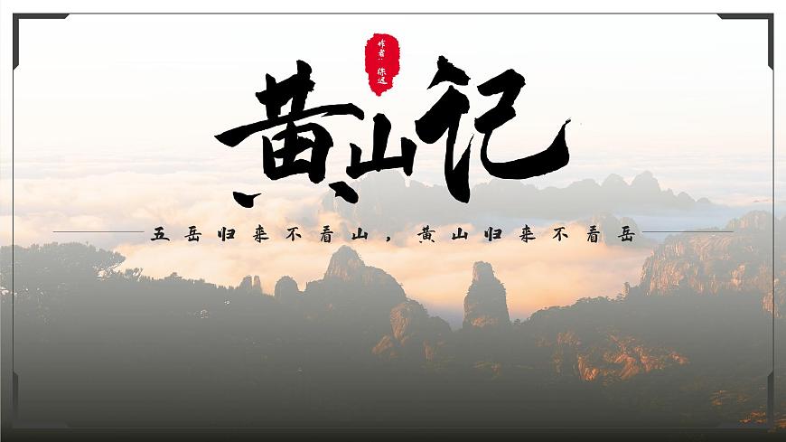 部編高教版（2024）中職語文拓展模塊上冊5.3《黃山記》課件第1頁