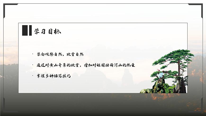 部編高教版（2024）中職語文拓展模塊上冊5.3《黃山記》課件第2頁