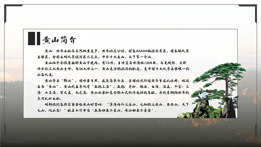 部編高教版(2024)中職語文拓展模塊上冊(cè)5.3《黃山記》課件第3頁