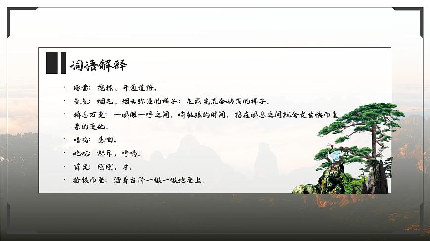 部編高教版（2024）中職語文拓展模塊上冊5.3《黃山記》課件第6頁