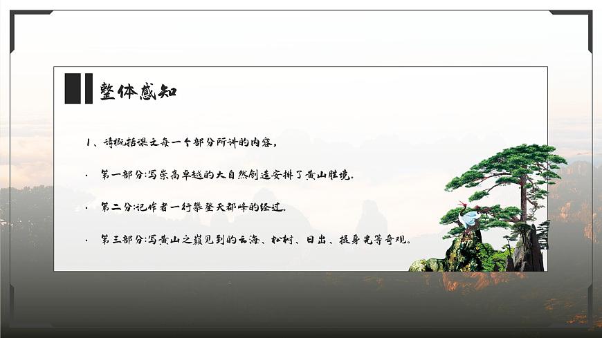 部編高教版（2024）中職語文拓展模塊上冊5.3《黃山記》課件第7頁