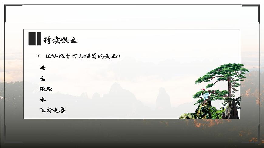 部編高教版（2024）中職語文拓展模塊上冊5.3《黃山記》課件第8頁