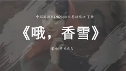 中职高教版(2023)语文基础模块下册-第六单元6.3《哦，香雪》【课件】