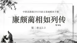 中职高教版(2023)语文基础模块下册-第二单元2.3廉颇蔺相如列传【课件】