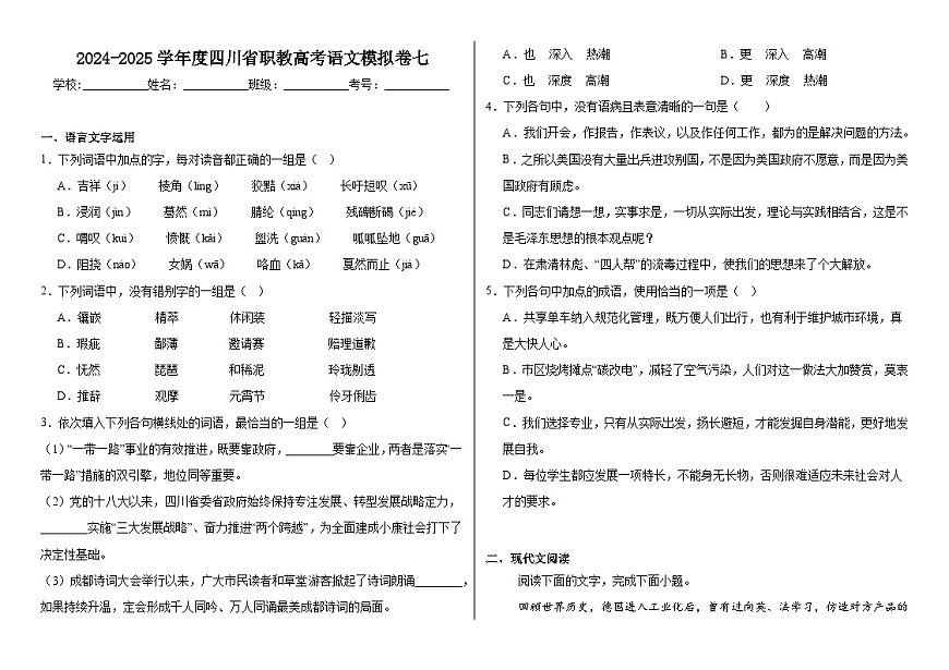 2024-2025學年度四川省職教高考語文模擬卷七第1頁