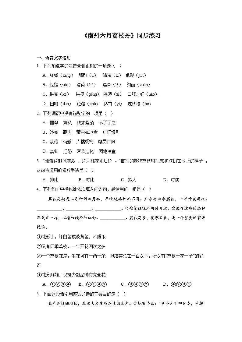 部编高教版(2023)中职语文职业模块《南州六月荔枝丹》同步练习(含答案)第1页