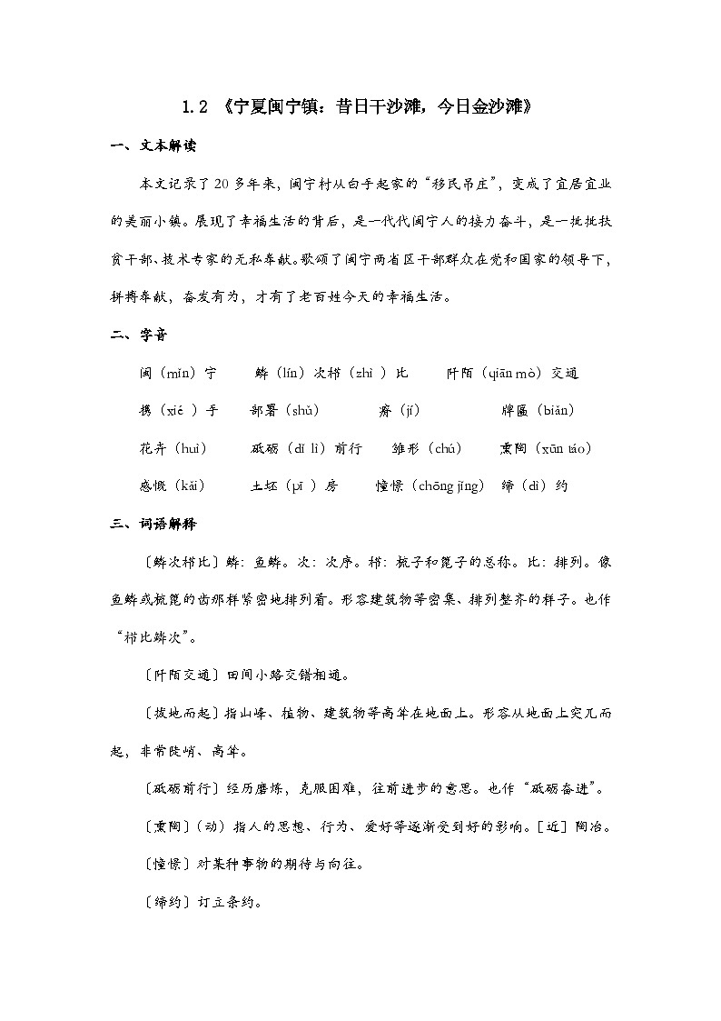 部编高教版中职语文职业模块1.2 《宁夏闽宁镇:昔日干沙滩,今日金沙滩》-知识梳理第1页