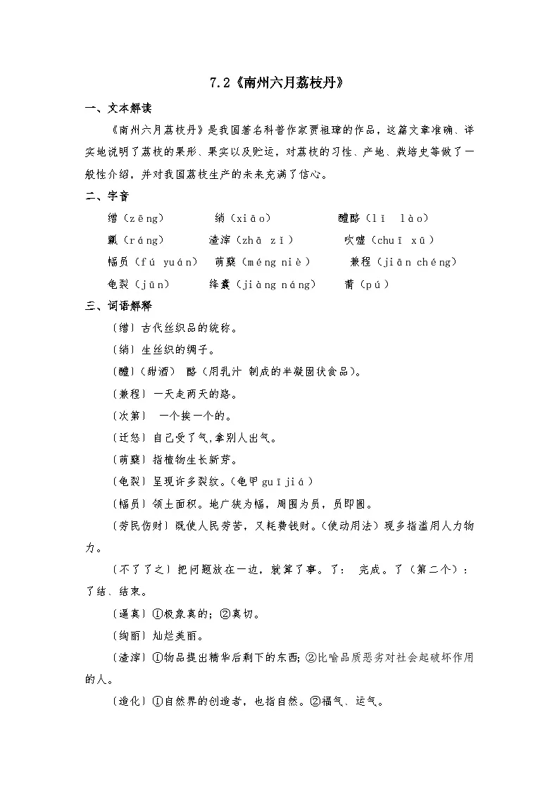 部编高教版中职语文职业模块7.2《南州六月荔枝丹》-知识梳理第1页