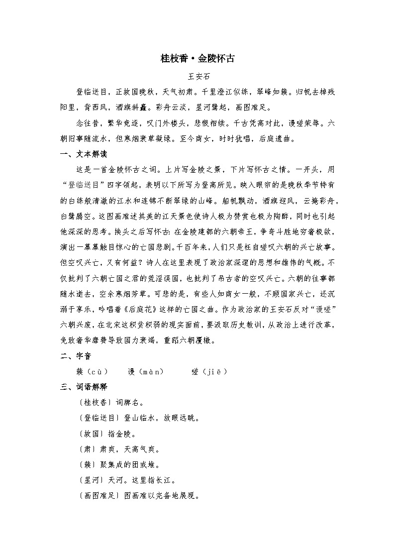部编高教版中职语文职业模块8.2桂枝香·金陵怀古-知识梳理第1页