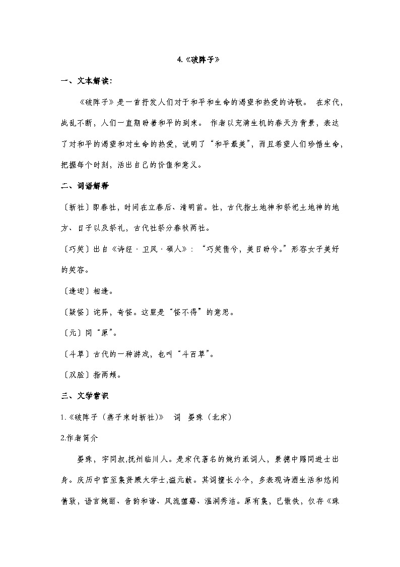 部编高教版2023中职语文基础模块下册4.《破阵子》知识点梳理第1页