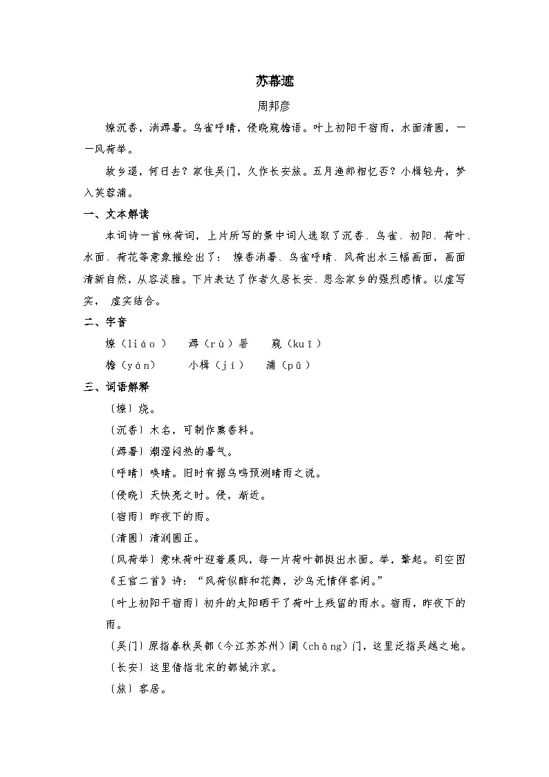 部编高教版中职语文职业模块8.3苏幕遮-知识梳理第1页