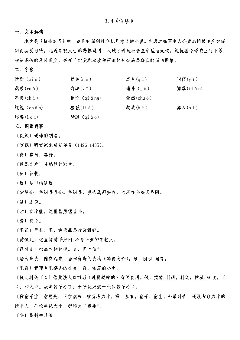 部编高教版(2023)中职语文基础模块上册3.4《促织》知识点整理第1页