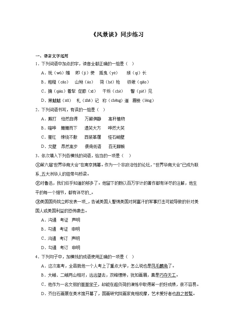 部编高教版(2023)中职语文基础模块上册《风景谈》同步练习(含答案)第1页