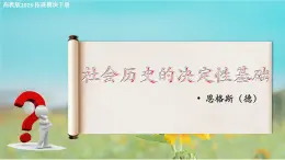 1.1《社会历史的决定性基础》（课件）-【中职专用】高二语文拓展模块下册同步教学（高教版2023）