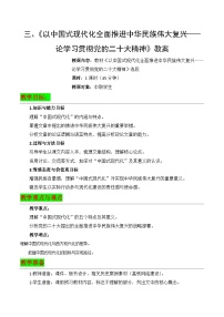 部編高教版(2023)拓展模塊下冊三 以中國式現(xiàn)代化全面推進(jìn)中華民族偉大復(fù)興——論學(xué)習(xí)貫徹黨的二十大精神精品教學(xué)設(shè)計