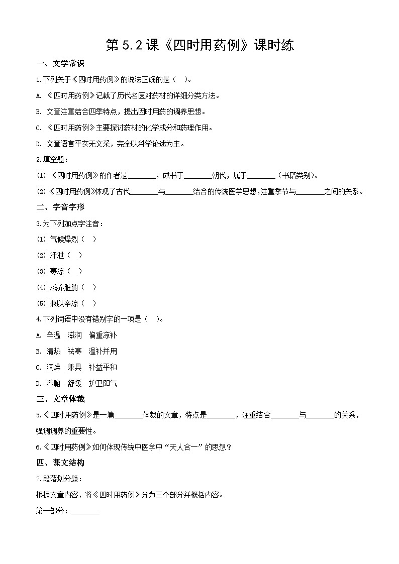 《四时用药例》课时练-【中职专用】2024-2025学年高二语文同步(高教版2023拓展模块下册)第1页