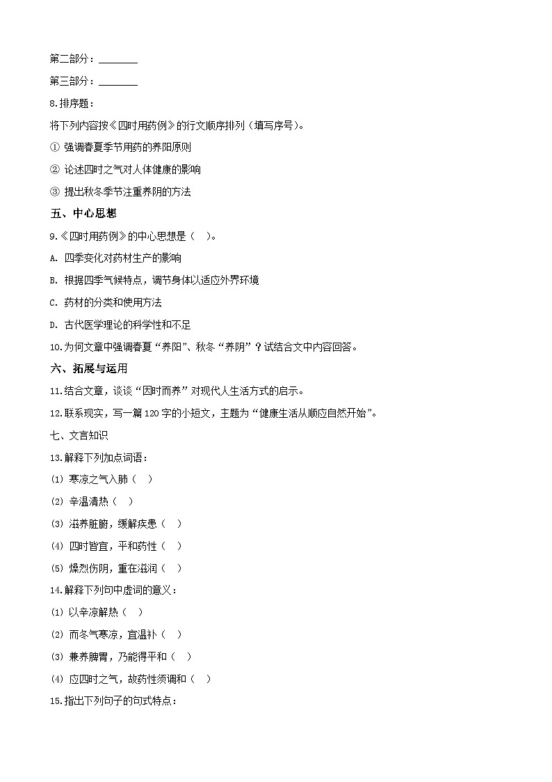 《四时用药例》课时练-【中职专用】2024-2025学年高二语文同步(高教版2023拓展模块下册)第2页