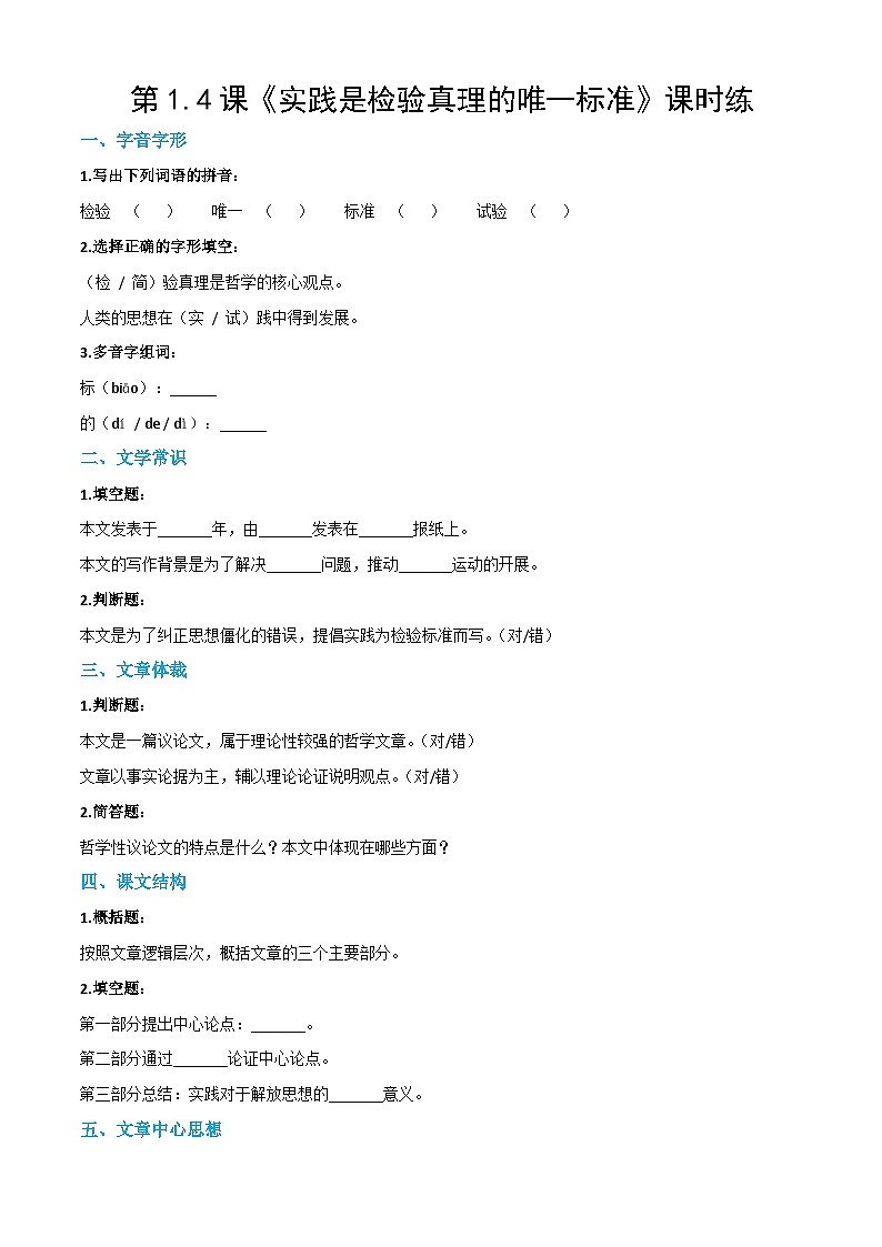 1.4《实践是检验真理的唯一标准》(课时练)-【中职专用】高二语文同步(高教版2023拓展模块下册)第1页