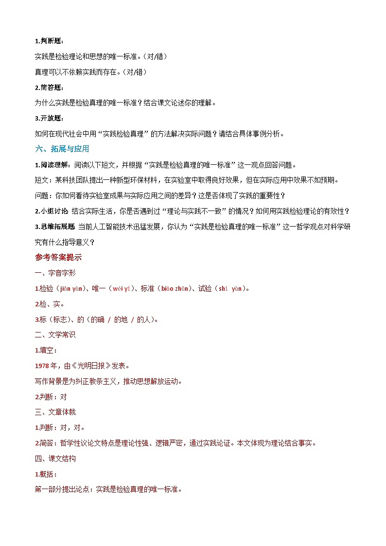 1.4《实践是检验真理的唯一标准》(课时练)-【中职专用】高二语文同步(高教版2023拓展模块下册)第2页