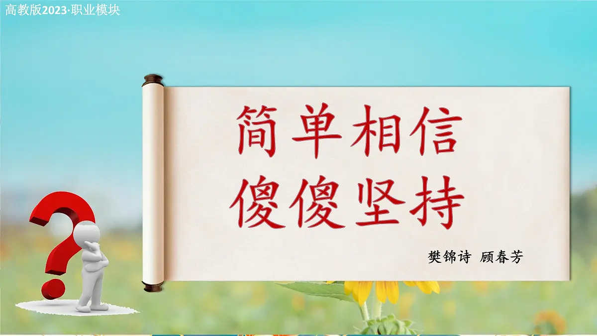 《简单相信,傻傻坚持》课件-中职语文高二同步课件(高教版2023职业模块)第1页