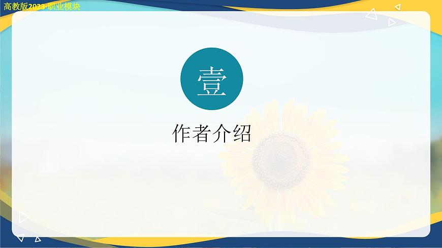 《簡單相信，傻傻堅持》課件-中職語文高二同步課件（高教版2023職業(yè)模塊）第3頁