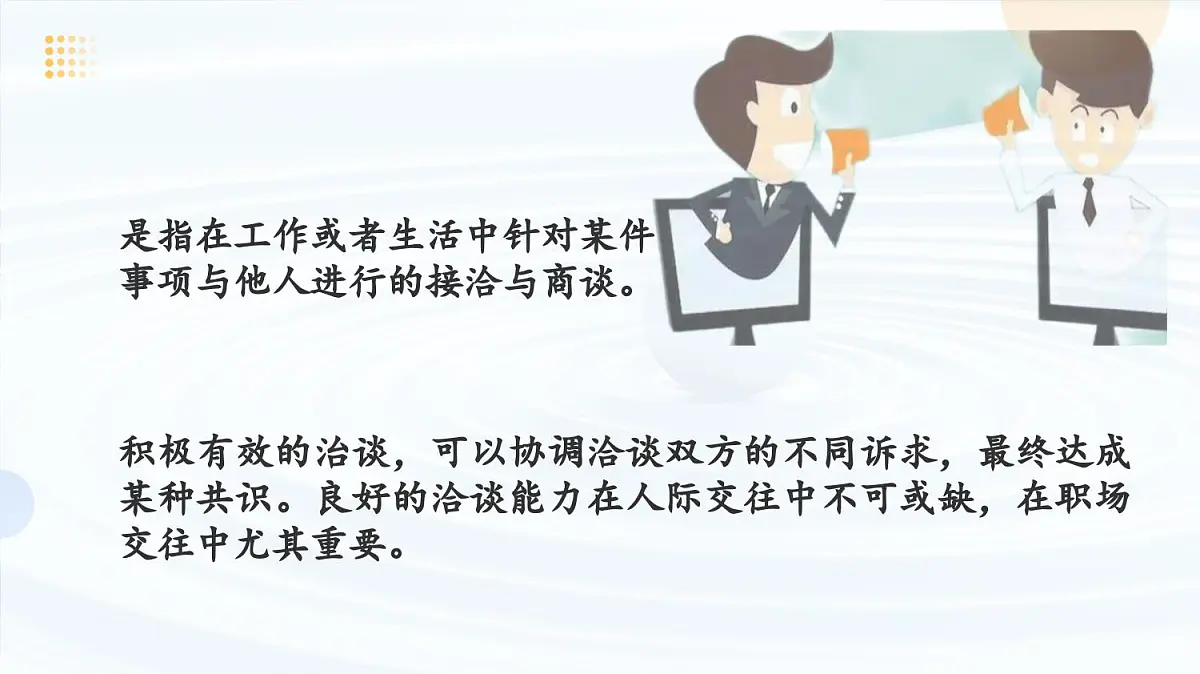 《洽谈》课件-中职语文高二同步课件(高教版2023职业模块)第4页