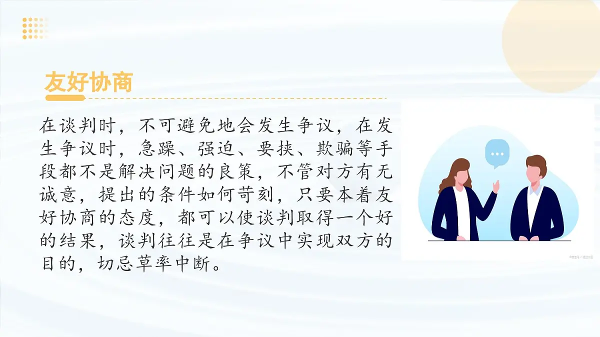 《洽谈》课件-中职语文高二同步课件(高教版2023职业模块)第6页