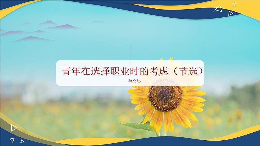 3.1《青年在選擇職業(yè)時的考慮（節(jié)選）》課件-【中職專用】2024-2025學(xué)年高二語文課件（高教版2023職業(yè)模塊）第1頁