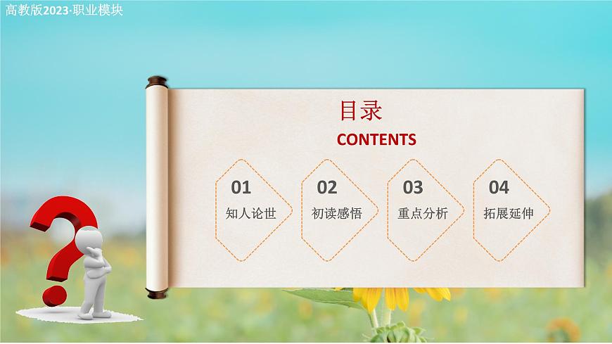3.1《青年在選擇職業(yè)時的考慮（節(jié)選）》課件-【中職專用】2024-2025學(xué)年高二語文課件（高教版2023職業(yè)模塊）第2頁