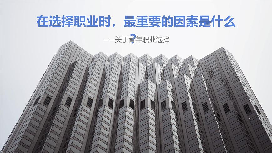 3.1《青年在選擇職業(yè)時的考慮（節(jié)選）》課件-【中職專用】2024-2025學(xué)年高二語文課件（高教版2023職業(yè)模塊）第3頁