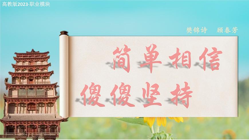 3.2《簡(jiǎn)單相信，傻傻堅(jiān)持》課件-【中職專用】2024-2025學(xué)年高二語(yǔ)文課件（高教版2023職業(yè)模塊）第1頁(yè)